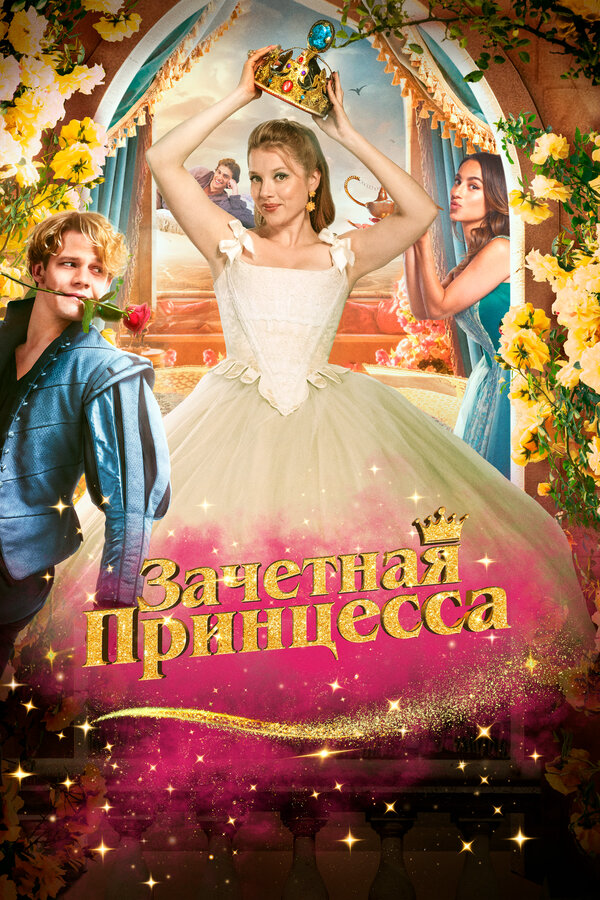 Постер фильма